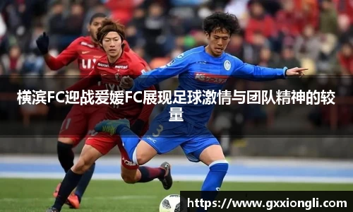 横滨FC迎战爱媛FC展现足球激情与团队精神的较量